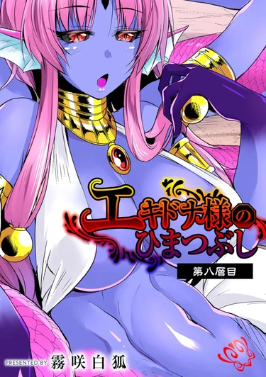 Echidna-sama no Himatsubushi - глава 7 (Госпожа Ехидна убивает время)