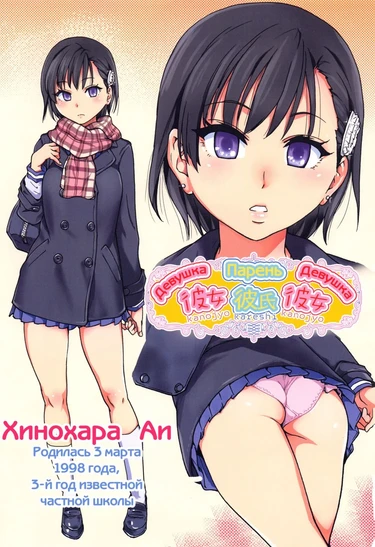 Девушка Парень Девушка (Kanojyo Kareshi Kanojyo) (Girlfriend Boyfriend Girlfriend)