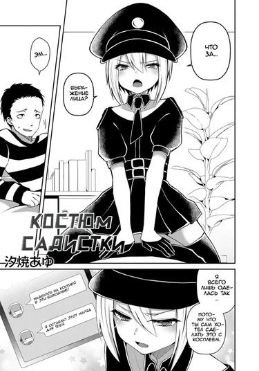 Костюм Садистки (Otokonoko HEAVEN Vol. 50)