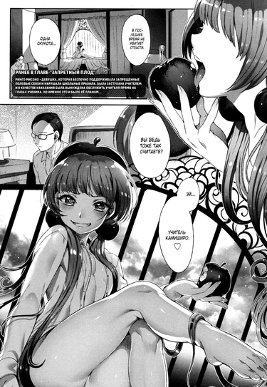 Плод грехопадения (Shitsu Raku no Kajitsu)