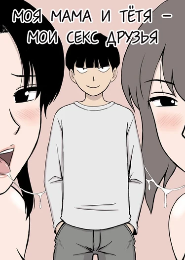 Boku no SeFri wa Haha to Oba / Моя Мама и Тётя - Мои секс друзья (My Mom and My Aunt Are my Sex Friends)