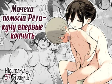 Мачеха помогла Рёта-куну впервые кончить (Okaa-san de Seitsuu Shichatta Ryouta-kun)