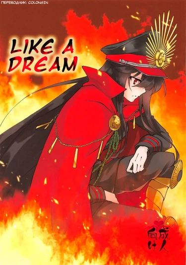 Like A Dream (Как во сне)