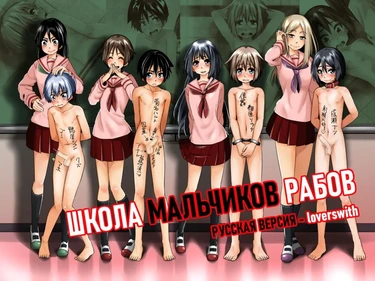 Школа Мальчиков Рабов - глава 2 День 2 (Danshi Dorei Gakkou Boy Slave School)