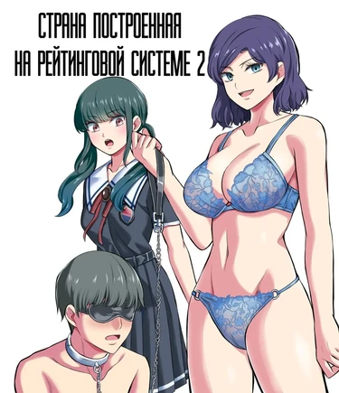 Стрелочка не поворачивается - глава 2 (Страна построенная на рейтинговой системе 2)