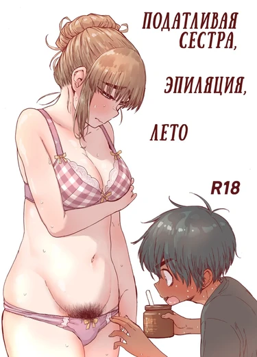 Податливая сестра, эпиляция, лето. (Choroane, Datsumou, Natsu)