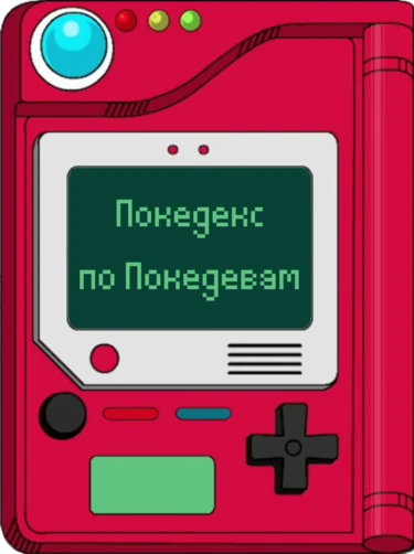 Покедекс по девушкам-покемонам - Часть 1