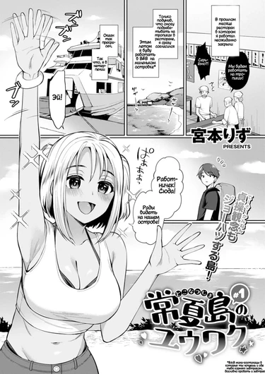 Обольщение острова Токонацу - часть 1 (The Seduction of Tokonatsu Island 1)
