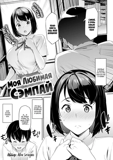 My Beloved Senpai (Моя любимая сэмпай)