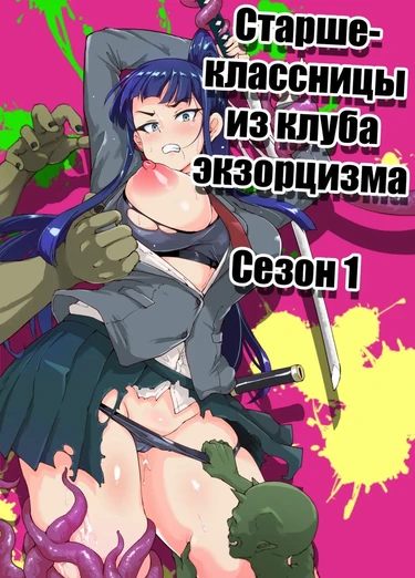 JK Taimabu Season №1 (Старшеклассницы из клуба экзорцизма Сезон 1)