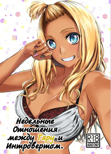 Недельные отношения Гяру и Интроверта (Gal to Inkya no Kousai Shuukan)