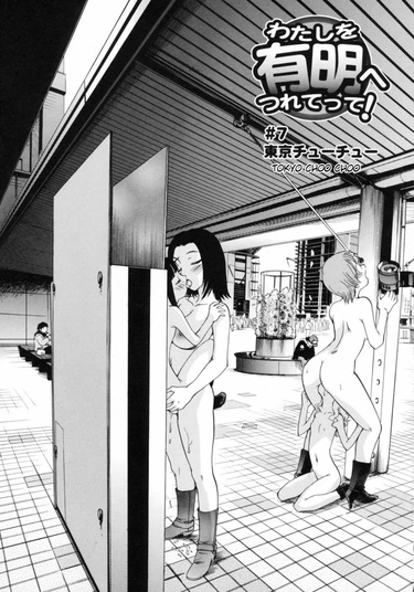 Watashi wo Ariake e Tsuretette! - глава 7 (Tokyo Choo Choo)
