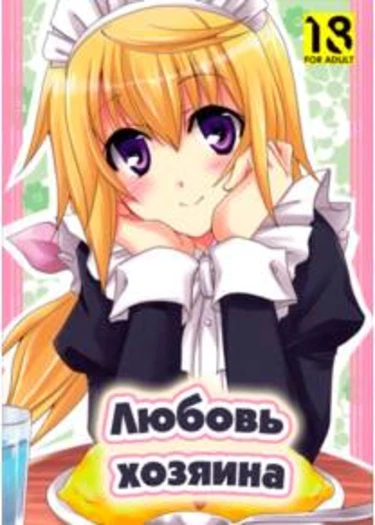 Love Master (Любовь хозяина)