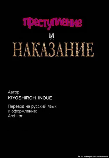 Take and Give - глава 1 (Преступление и наказание)