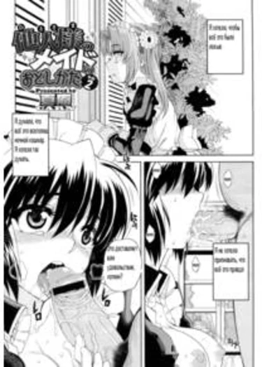 Hitosama no Maid no Otoshikata - часть 2 (Вакаба - любимая горничная)