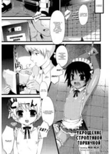 Itazura Maid No Shitsukekata (Укрощение строптивой горничной)