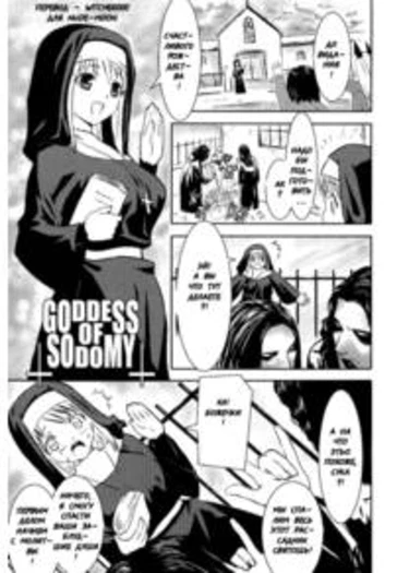Goddess of Sodomy