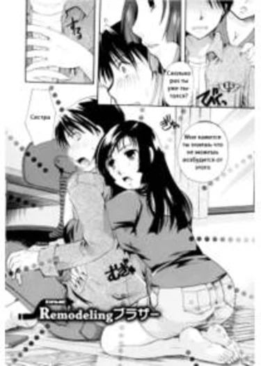 Oneesan ja Dame Kashira? - часть 2 (Remodeling Brother)