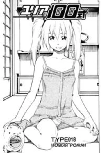 Yuria 100 shiki - глава 18 (Новый роман)