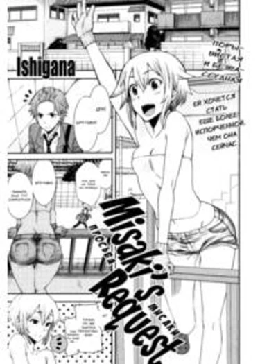 Misaki's Request (Просьба Мисаки)