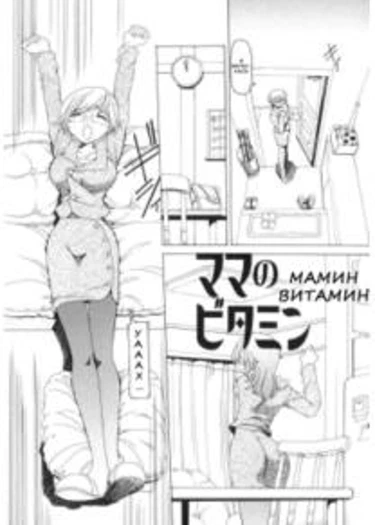 Futanari Androgynous - глава 8 (Mom's Vitamin)