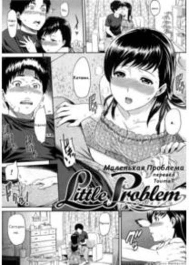 Little Problem (Маленькая проблема)