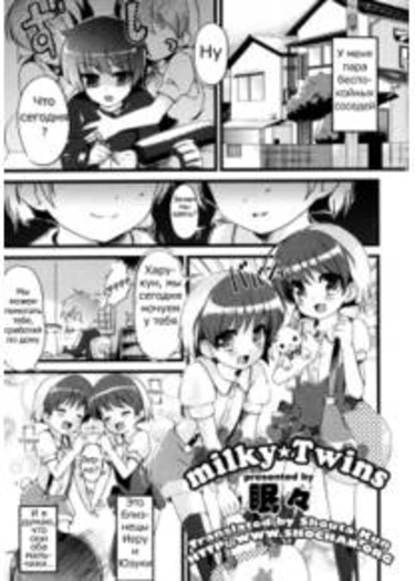 Milky twins