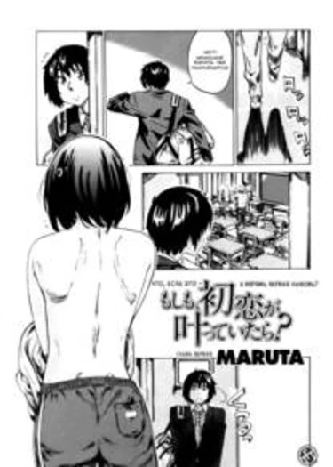 Moshimo Hatsukoi Ga Kanatte Itara - Глава 1 (Что, если ЭТО - и впрямь Первая Любовь?)