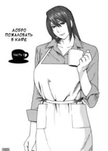 Welcome To A Cafe - Часть 2