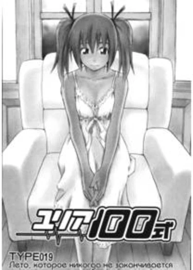 Yuria 100 shiki - глава 19 (Лето, которое никогда не заканчивается)