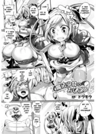 Itadaki Seieki - глава 8 (Mahou Shoujo no Oshigoto (The Work of Magical Girl))