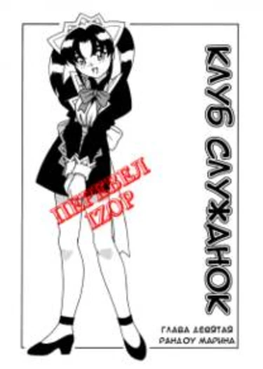 Maid Club - глава 9 (Клуб служанок)