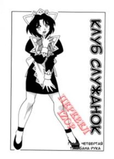 Maid Club - глава 4 (Клуб служанок)