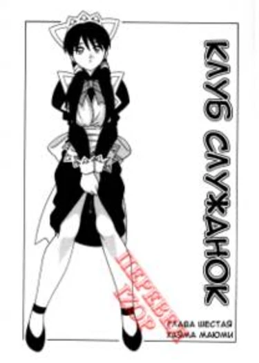 Maid Club - глава 6 (Клуб служанок)