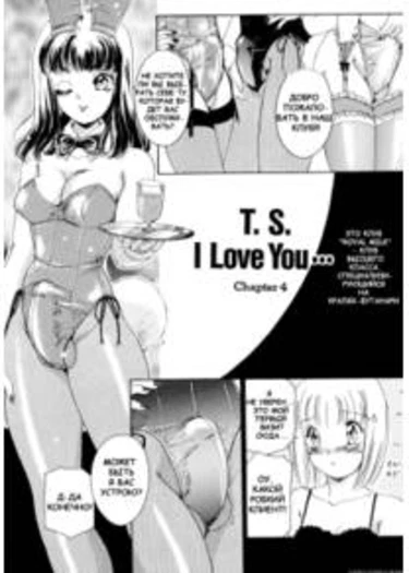T.S. I Love You vol.01 - глава 4