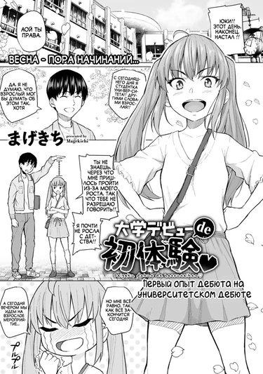 Daigaku Debut de Hatsutaiken (Первый опыт дебюта на  университетском дебюте)