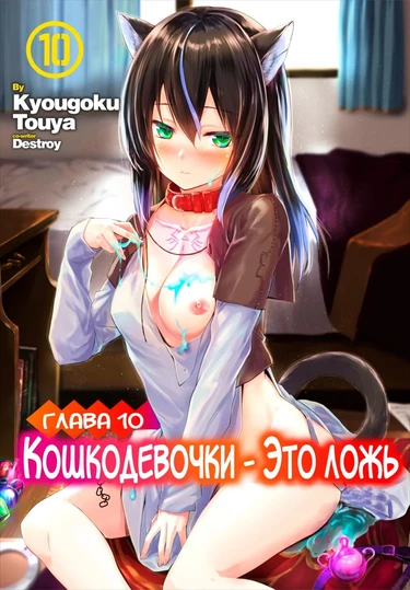 Кошкодевочки - это ложь - глава 10