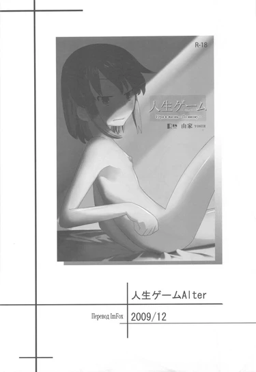 Игра в жизнь. По иному - часть 2 (Jinsei Game Alter Soushuuhen)