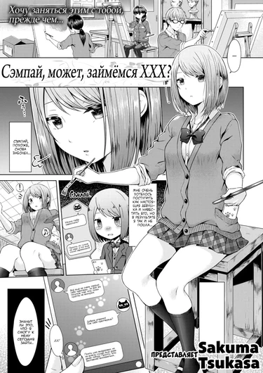 Сэмпай, может, займёмся ХХХ? (Senpai, Shall We XX?)