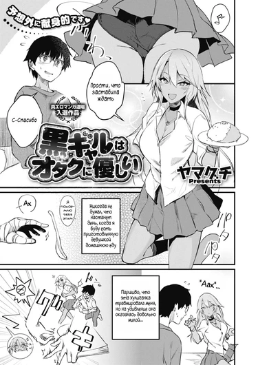 Дружелюбная к Отаку Темнокожая Гяру (Kuro Gal wa Otaku ni Yasashii)