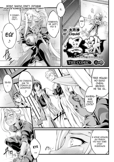 Kuroinu: -Kedakaki Seijo wa Hakudaku ni Somaru- The Comic - глава 6 (Черный Пес: Развращение Благородных Девиц)