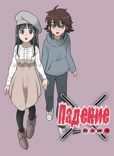 Kakeochi (Падение; Elopement)