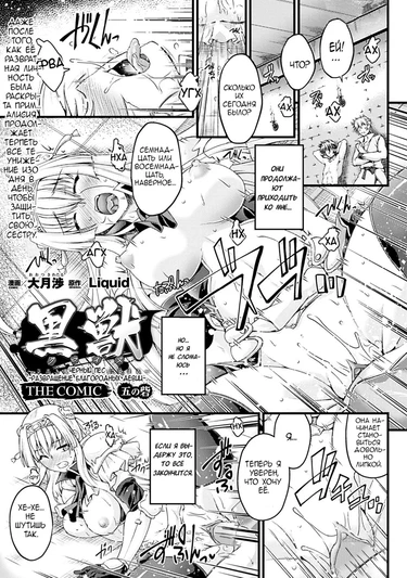 Kuroinu: -Kedakaki Seijo wa Hakudaku ni Somaru- The Comic - глава 5 (Черный Пес: Развращение Благородных Девиц)