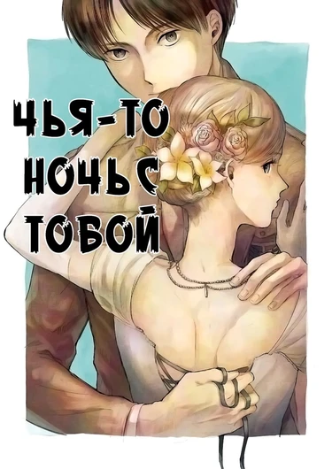 Anata to Dareka no Yoru (Чья-то ночь с тобой)