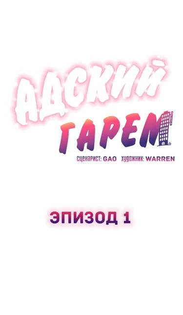Адский Гарем - глава 1 (The Girl's Nest - HELL'S HAREM)