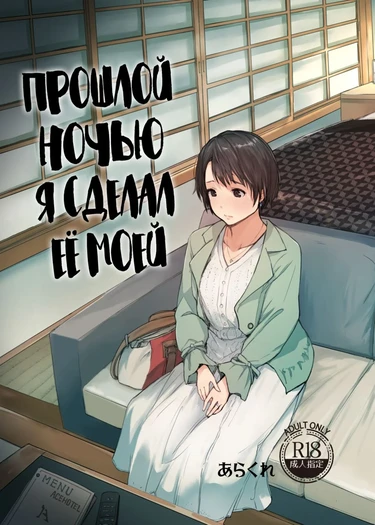 I made her mine last night (Прошлой ночью я сделал её моей)
