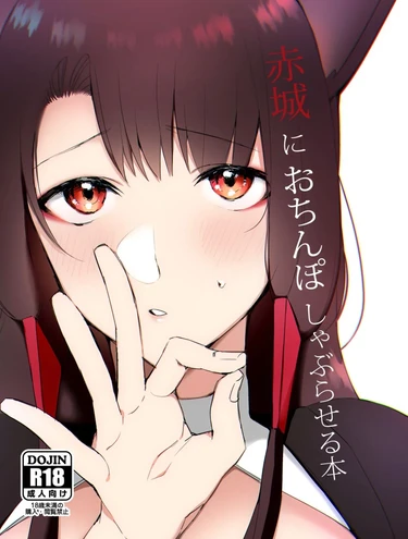 Позволь Акаги отсосать твой член (Let Akagi suck your dick)