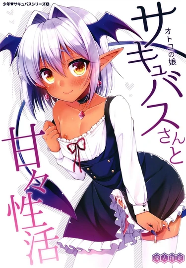 Otokonoko Succubus-San To Amaama Seikatsu (Отоконоко Суккуб-Сан То Амаама Сэйкацу)