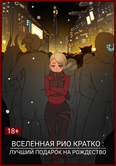 Rio's Universe Short: Best Holiday Gift (Вселенная Рио Кратко: Лучший Подарок На Рождество)