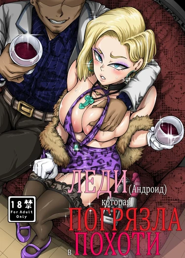 Леди-Андроид которая погрязла в похоти (Seiyoku ni Katenai Android)